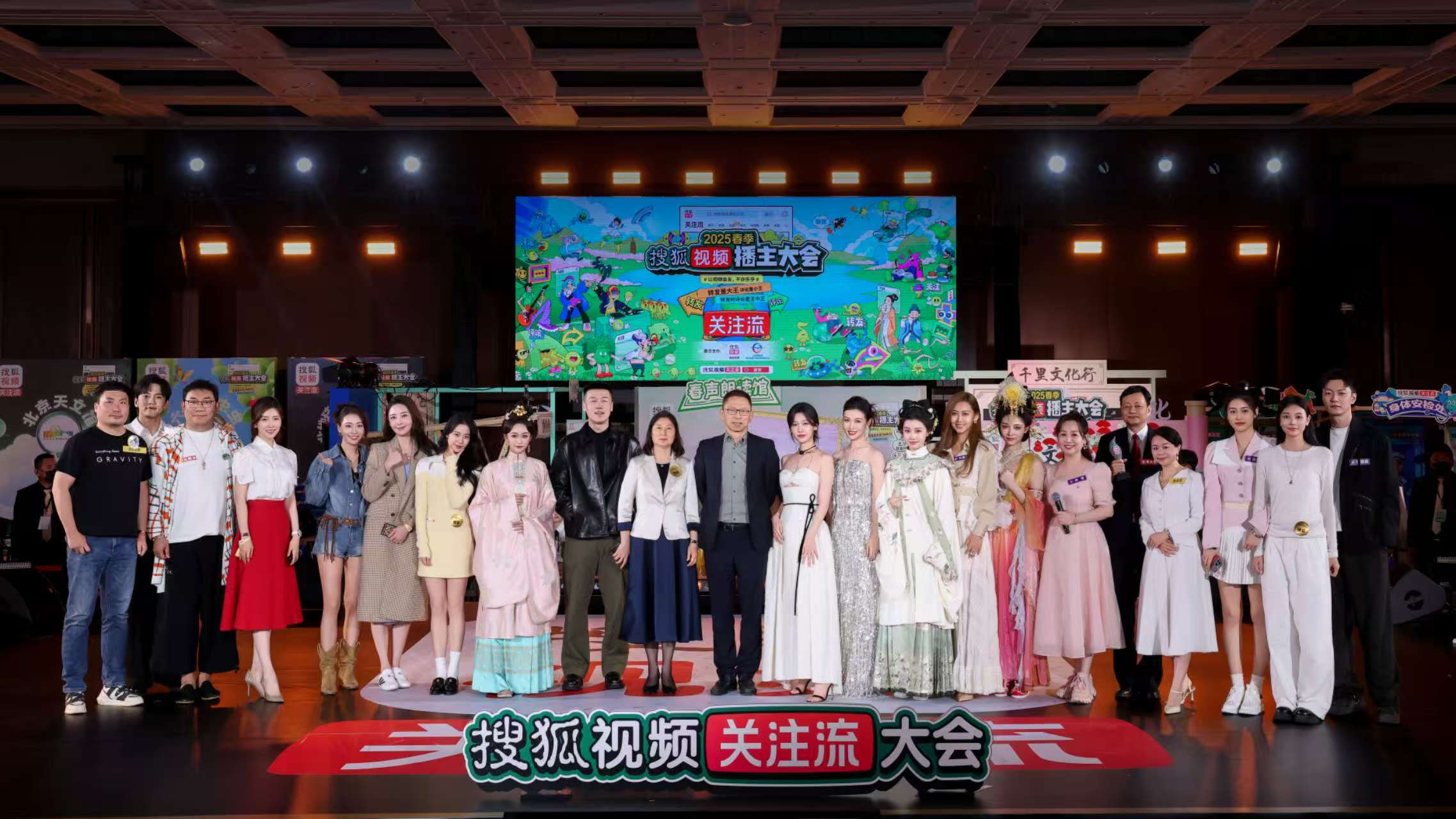 2025春季搜狐视频播主大会4.20播主大聚会 关注流大会社交热度拉满