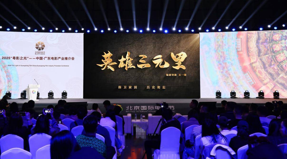 广东本土电影《英雄三元里》亮相北京国际电影节