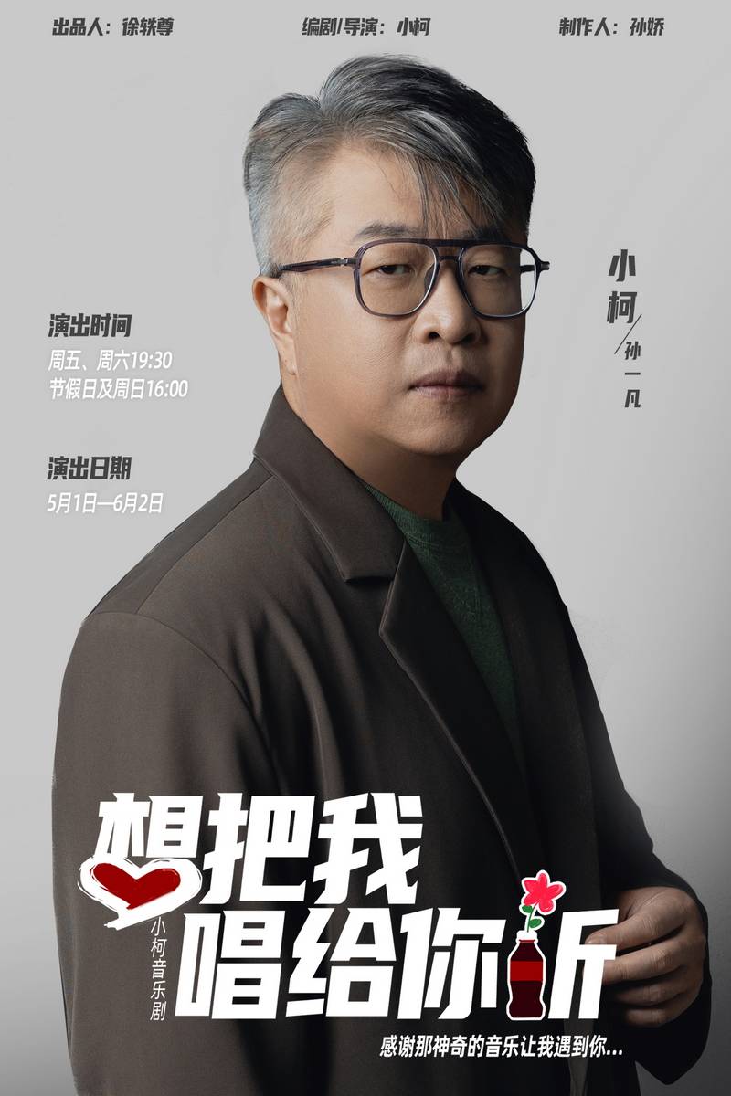 小柯剧场用真实撕碎资本黑幕 对抗行业的虚伪乱象