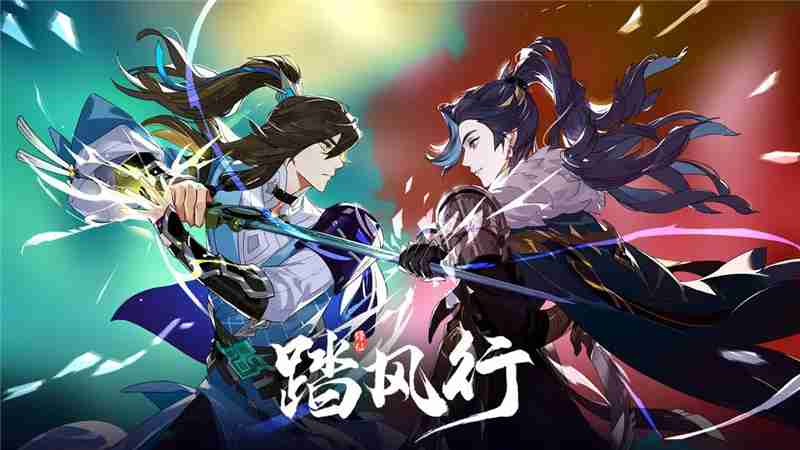 踏风行和问剑长生有什么区别