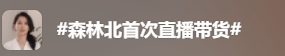 汪峰女友森林北首次直播带货，一年前两人官宣恋情