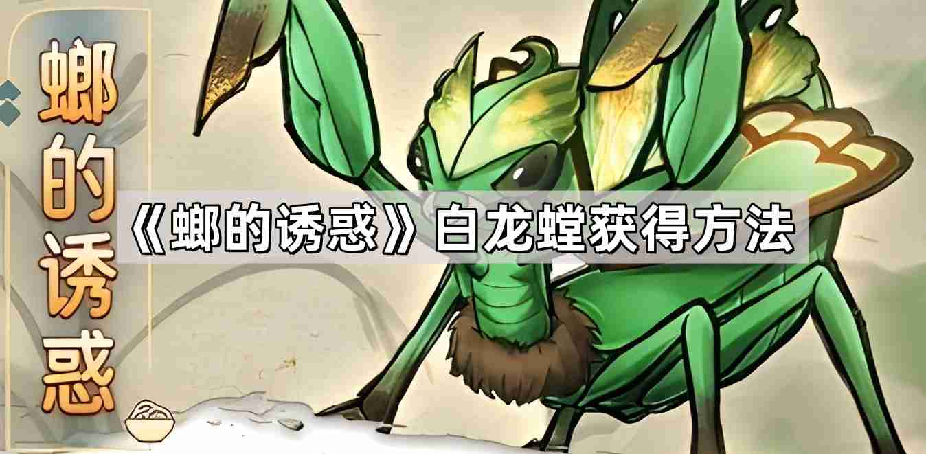 螂的诱惑白龙螳怎么获得 白龙螳获得方法