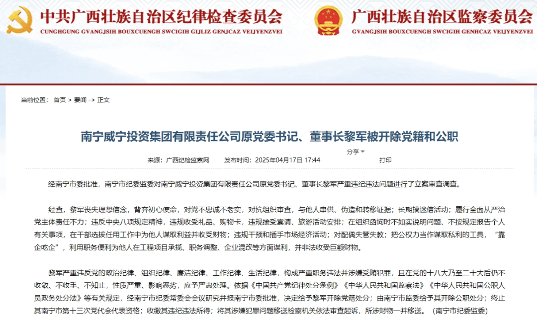 南宁威宁投资集团有限责任公司原党委书记、董事长黎军被“双开”