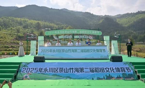 永川茶山竹海街道第二届稻田文化体育节启动