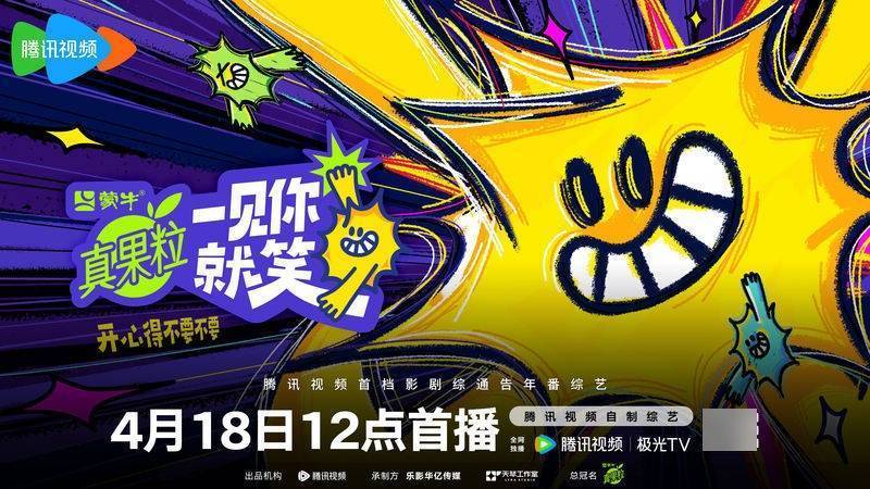 腾讯视频影剧综通告年番综艺《一见你就笑》营造周中快乐氛围