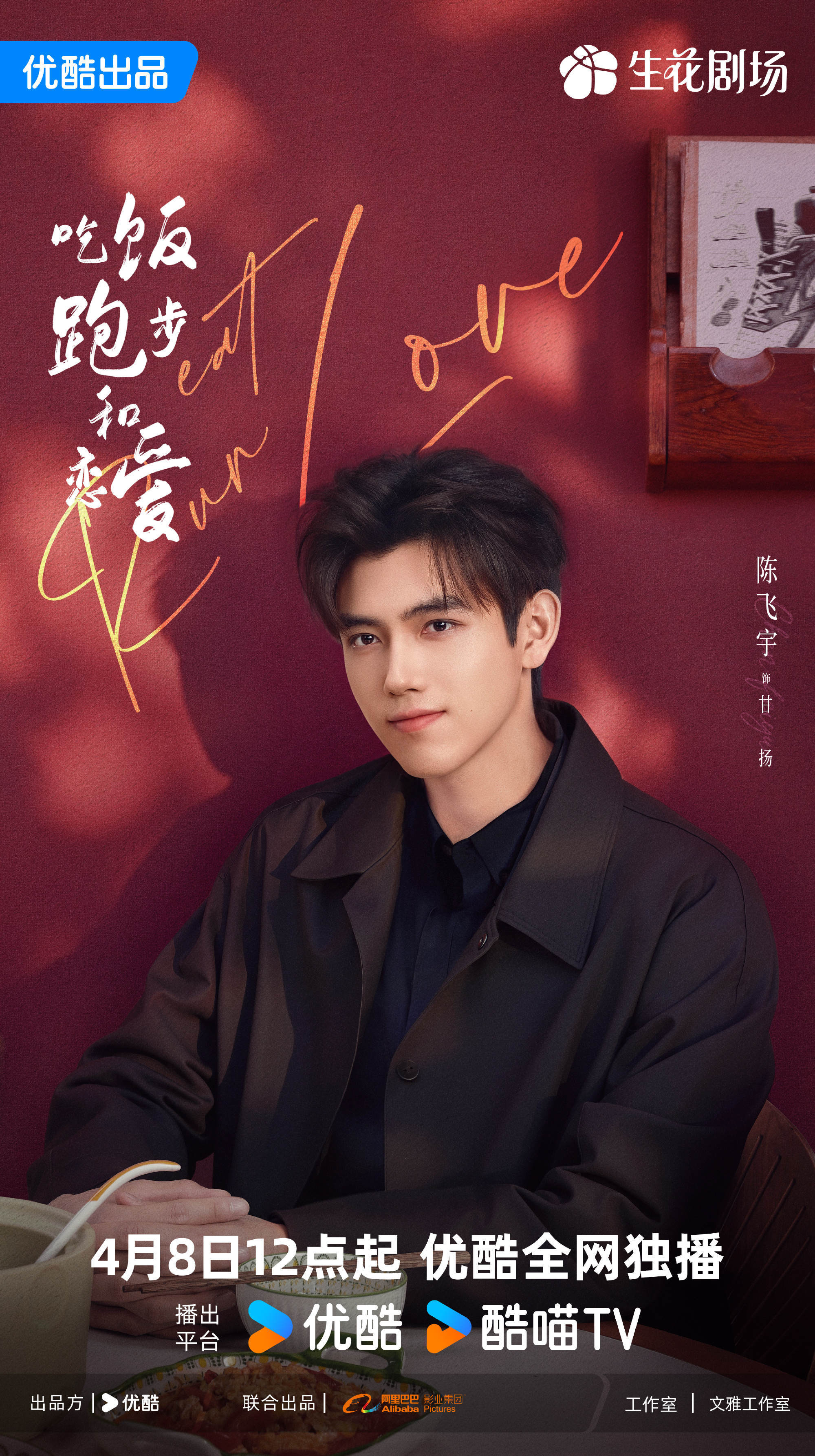 原创            《吃饭跑步和恋爱》定档，陈飞宇庄达菲主演，演技要成最大短板