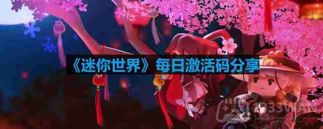 迷你世界2月7日激活码是什么-2023年2月7日激活码