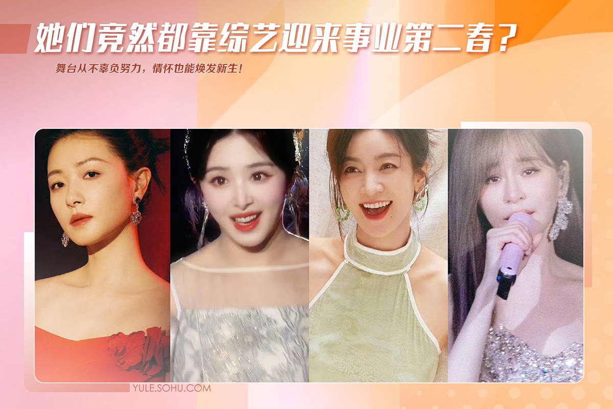 李晟说因为《浪姐》被看到！她们竟然都靠综艺迎来事业第二春？