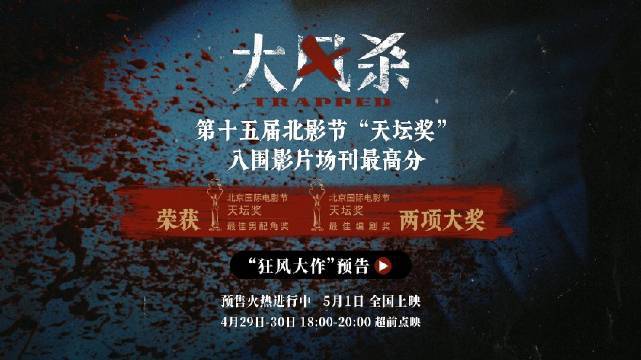 五一档犯罪电影《大风杀》曝终极预告 白客辛柏青上演生死赌命游戏