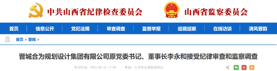 山西一国企原董事长被查