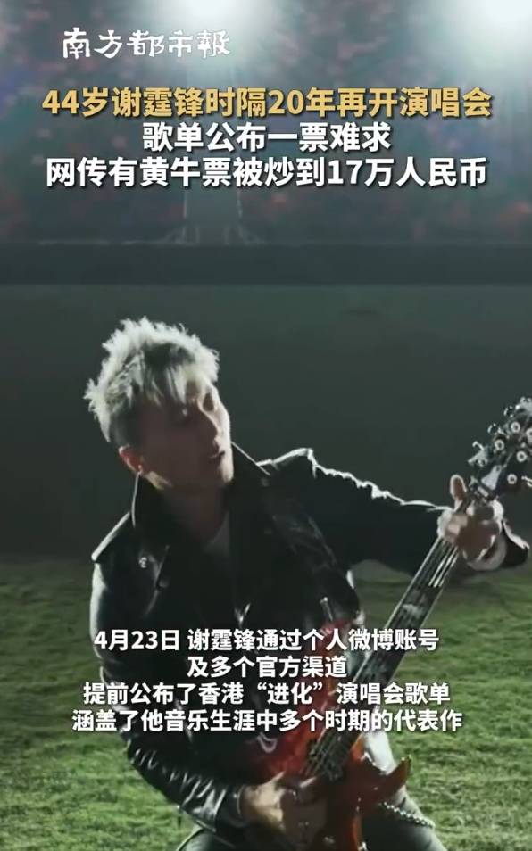 44岁谢霆锋时隔20年再开演唱会！门票被炒到17万人民币