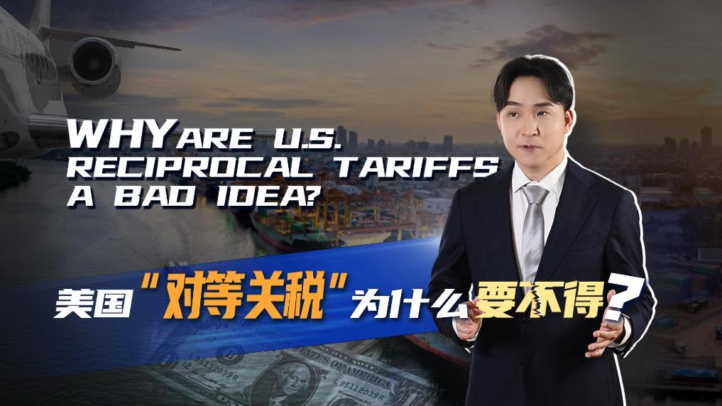 力炒“对等关税”，美国政客葫芦里卖的是什么药？