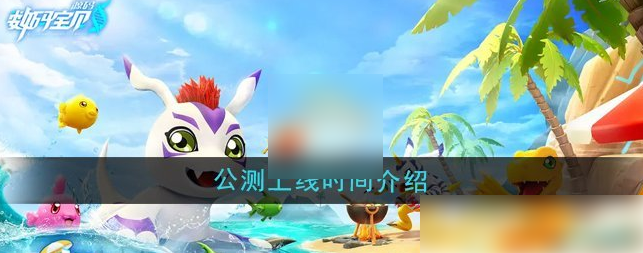 数码宝贝源码什么时候上线 公测上线时间介绍