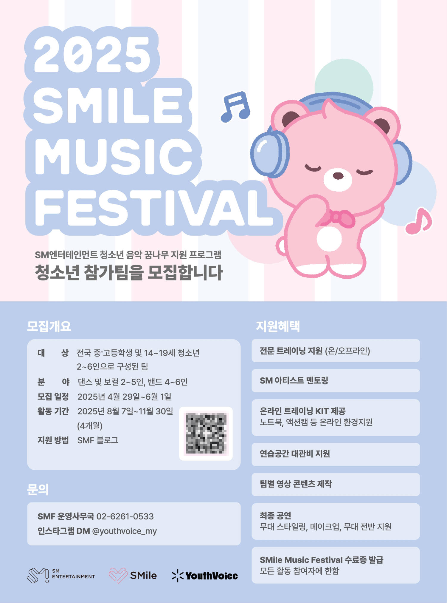 SM娱乐启动“2025 SMile Music Festival”青少年参赛队伍招募！