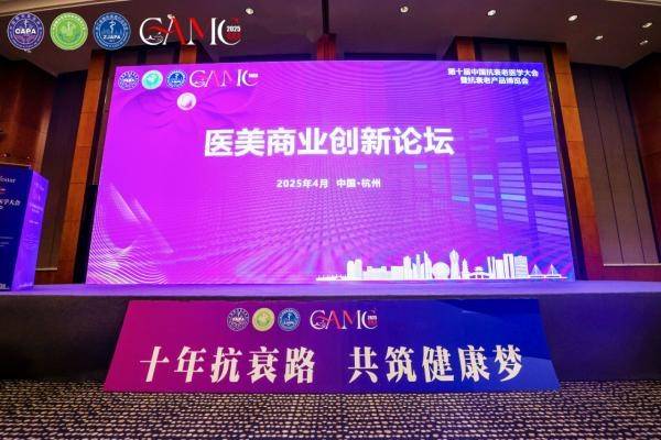 媛颂医美出席第十届中国抗衰老医学大会！共绘抗衰新蓝图