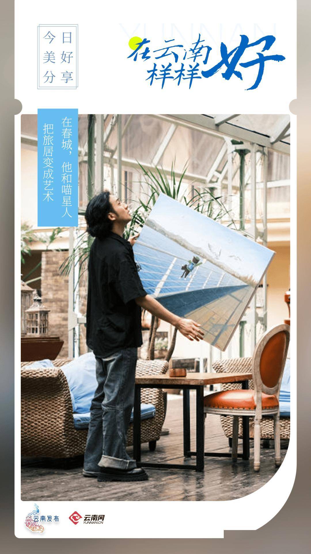 在春城，他和喵星人把旅居变成艺术丨在云南样样好