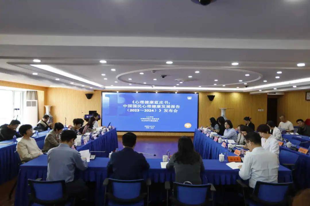 权威发布｜《2023-2024 国民心理健康报告》蓝皮书破解全民心理密码