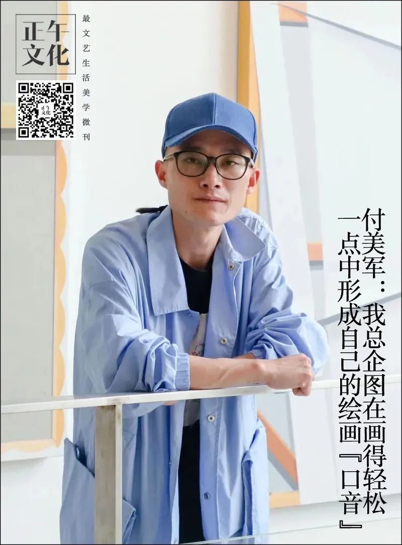 noon艺见·付美军：我总企图在画得轻松一点中形成自己的绘画“口音”