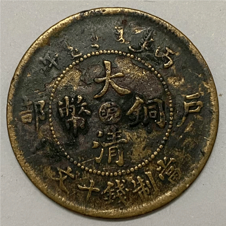 家传古币再现：丙午户部皖字版大清铜币的传奇与价值探寻