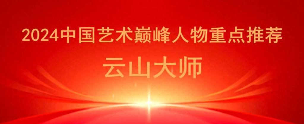 艺术巅峰人物、书法艺术家——云山大师