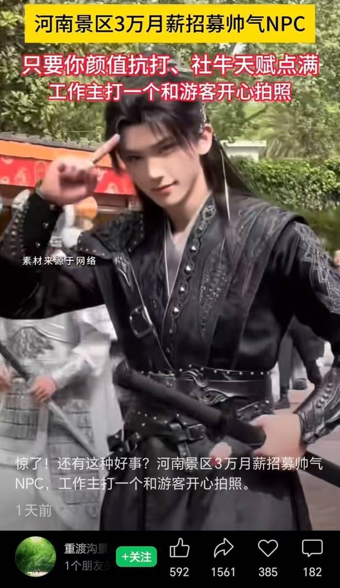 无学历要求、月薪3万，河南一景区招聘帅哥NPC引热议
