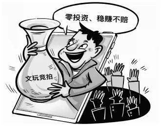 媒体聚焦│“文玩竞拍”迷雾——百亿传销大案背后的真相