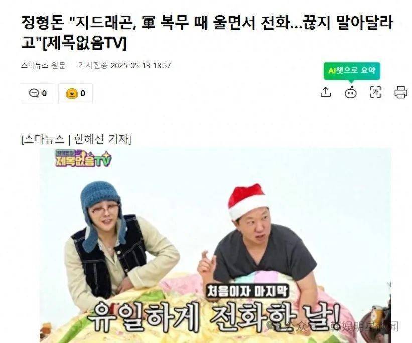 郑亨敦爆料：“权志龙曾哭着给自己打电话”