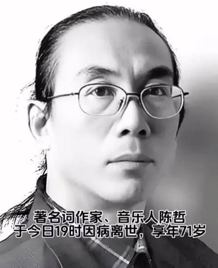 著名音乐人词作家陈哲因病去世 曾写《黄土高坡》《同一首歌》