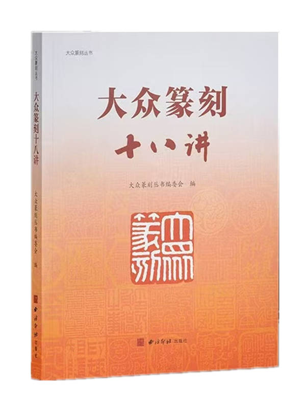篆刻艺术的当代创新性发展——《大众篆刻十八讲》读后