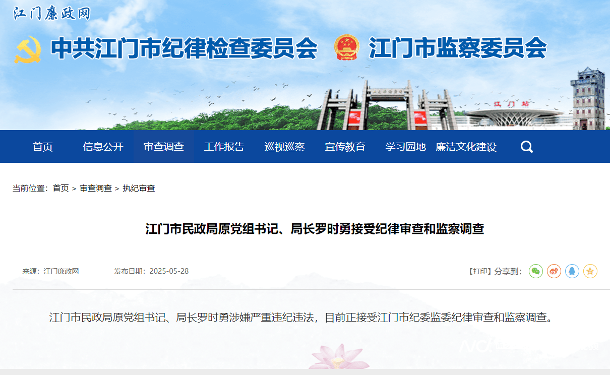 江门市民政局原党组书记、局长罗时勇接受纪律审查和监察调查