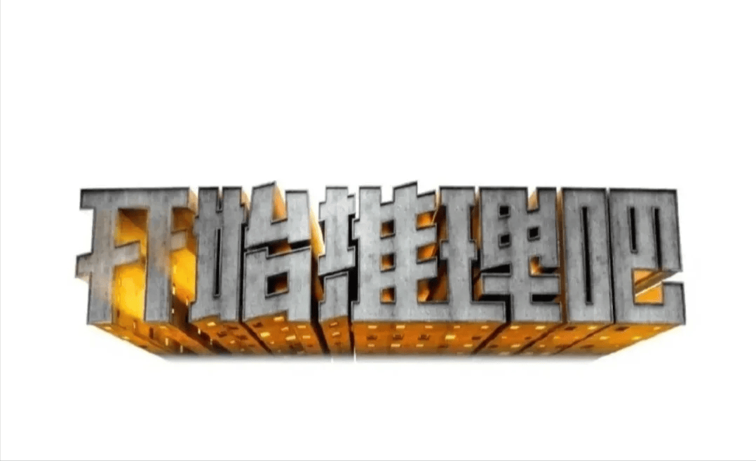 原创            《开始推理吧3》开播，能否再续第一季的收视神话？