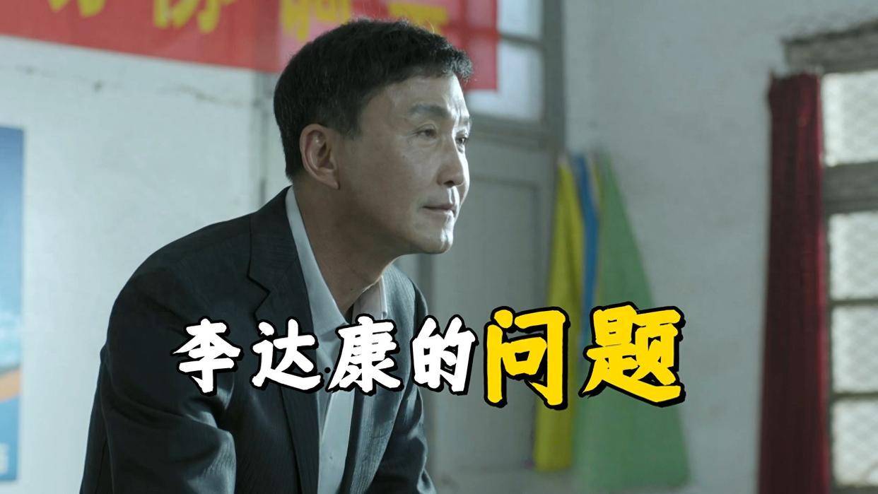 原创            《人民的名义》李达康的问题才是最大的，孙连城才是明白人