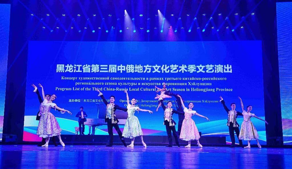 黑龙江省第三届中俄地方文化艺术季开幕