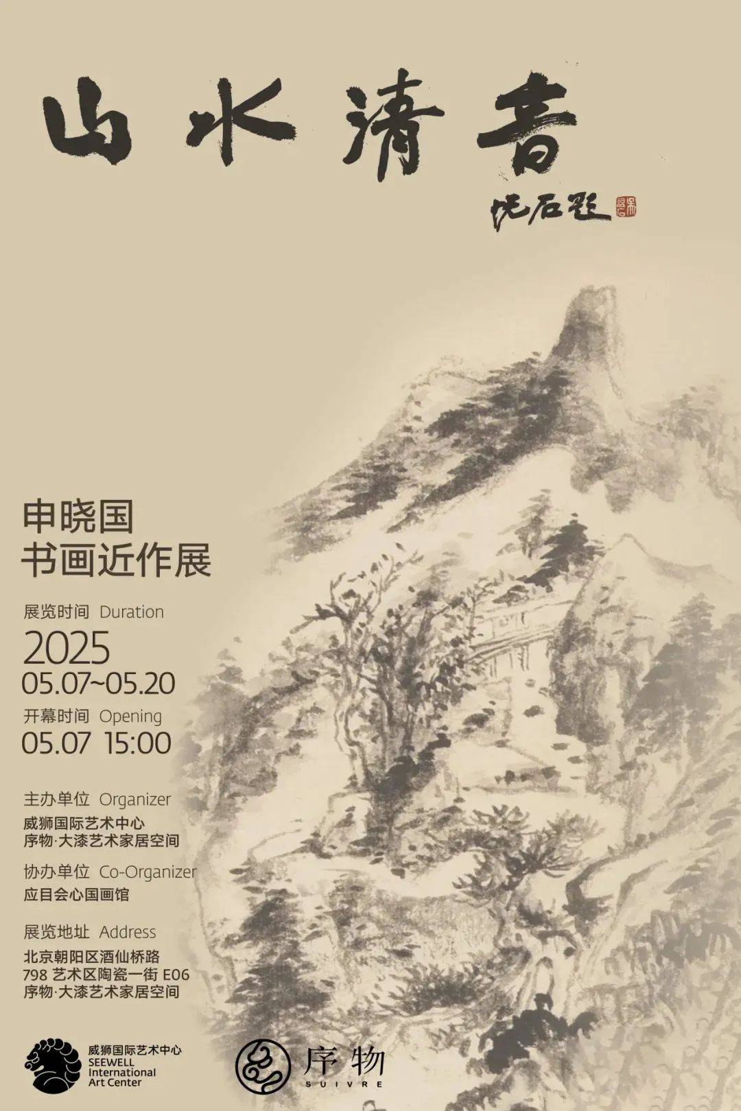 “山水清音——申晓国书画近作展”在北京798艺术区隆重开幕