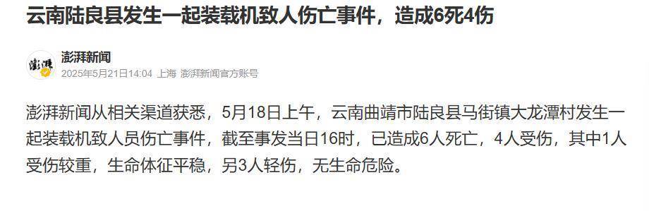云南陆良装载机事故致6死4伤，遇难者家属：死者多为卖菜和买菜村民