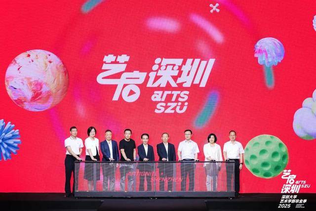 “艺启深圳”，逐梦湾区，2025年深圳大学艺术学部毕业季盛大启幕