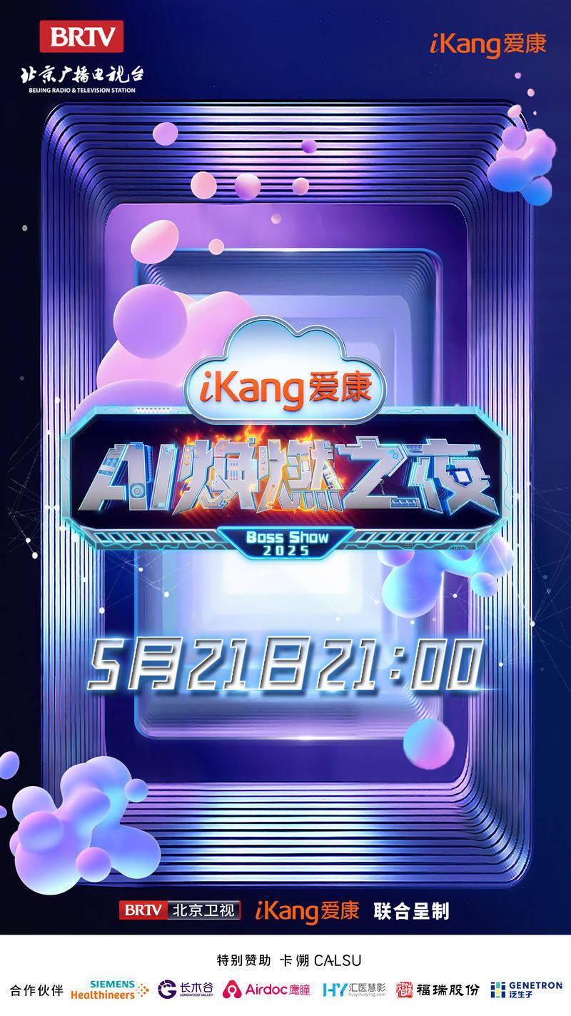 健康管理即将开启“高定”时代，爱康AI焕燃之夜亮点抢先看