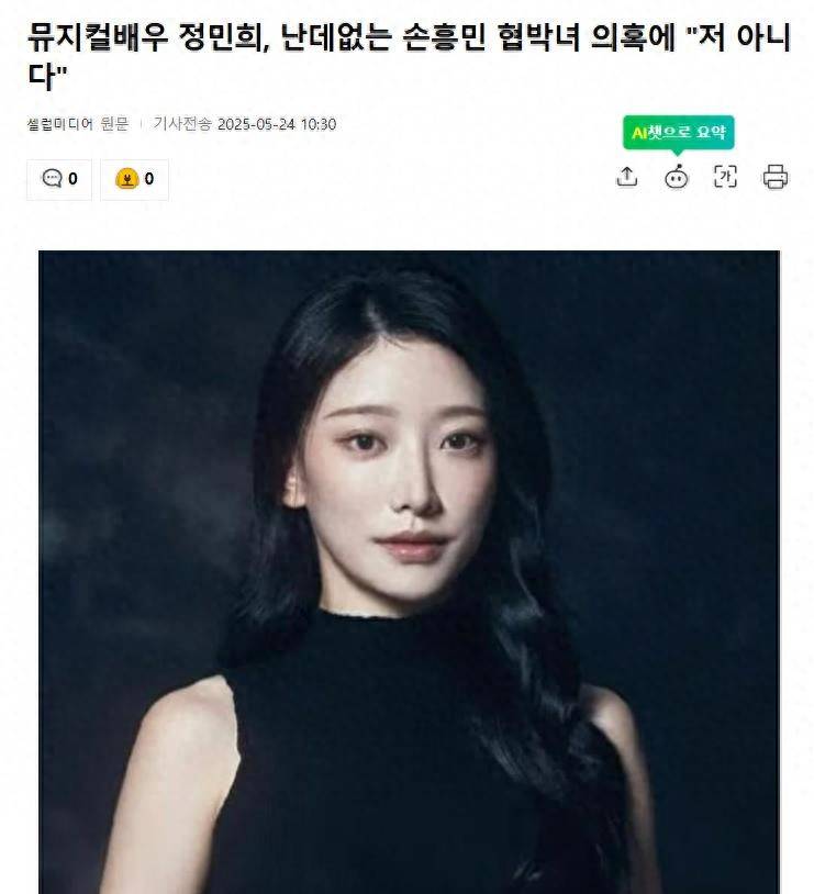 原创            韩女星否认是“敲诈孙兴慜的前女友”