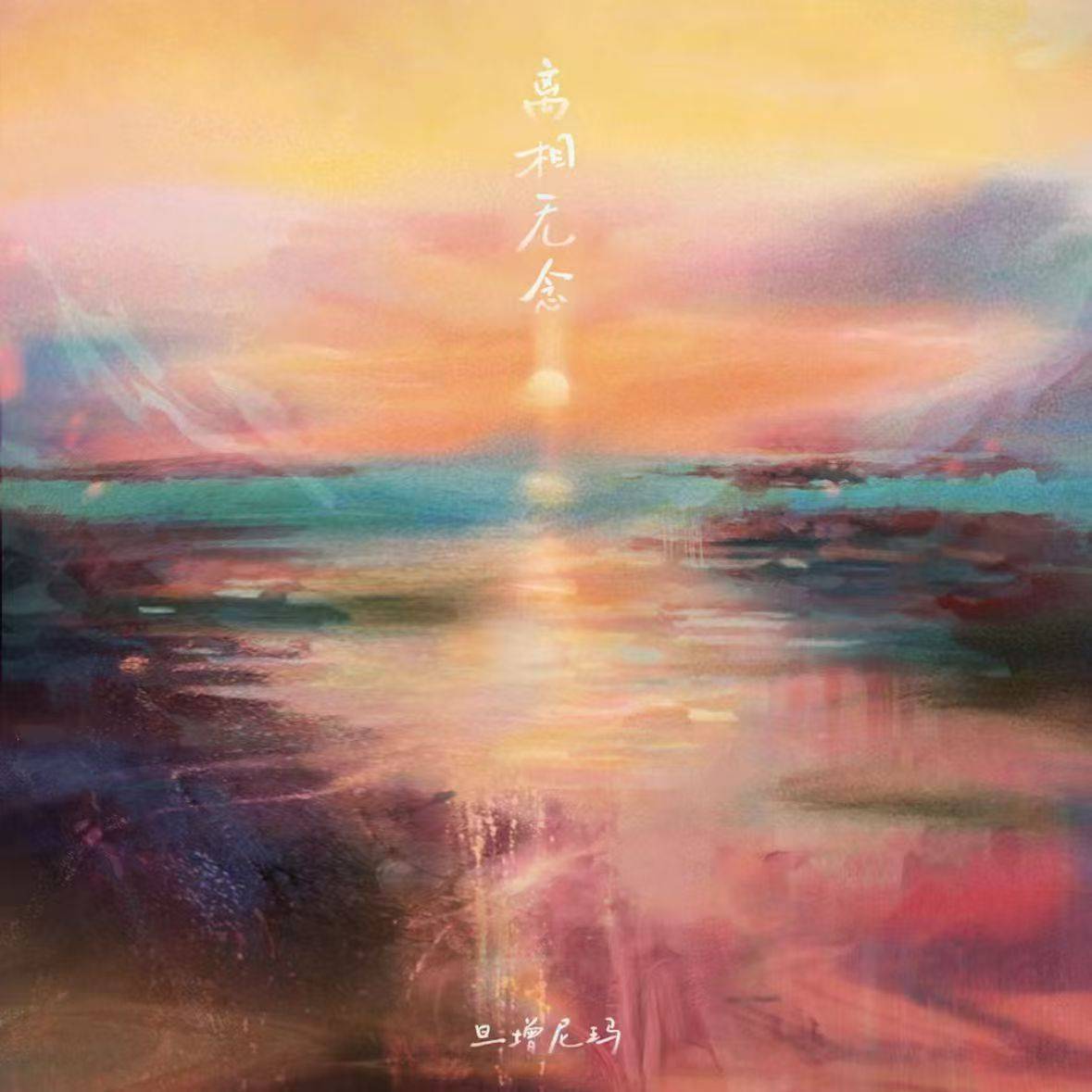 旦增尼玛《离相无念》探索生命哲思 用音乐撕裂世俗枷锁