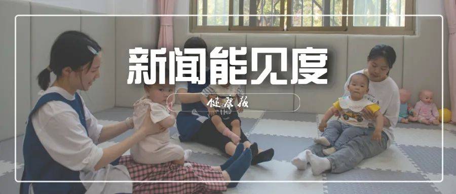 新闻能见度 | 厦门破解托育“三难”