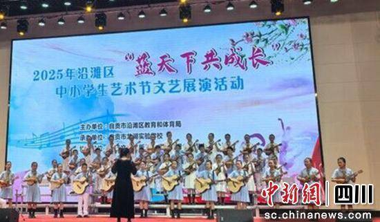 自贡沿滩：举行中小学生艺术节文艺展演活动