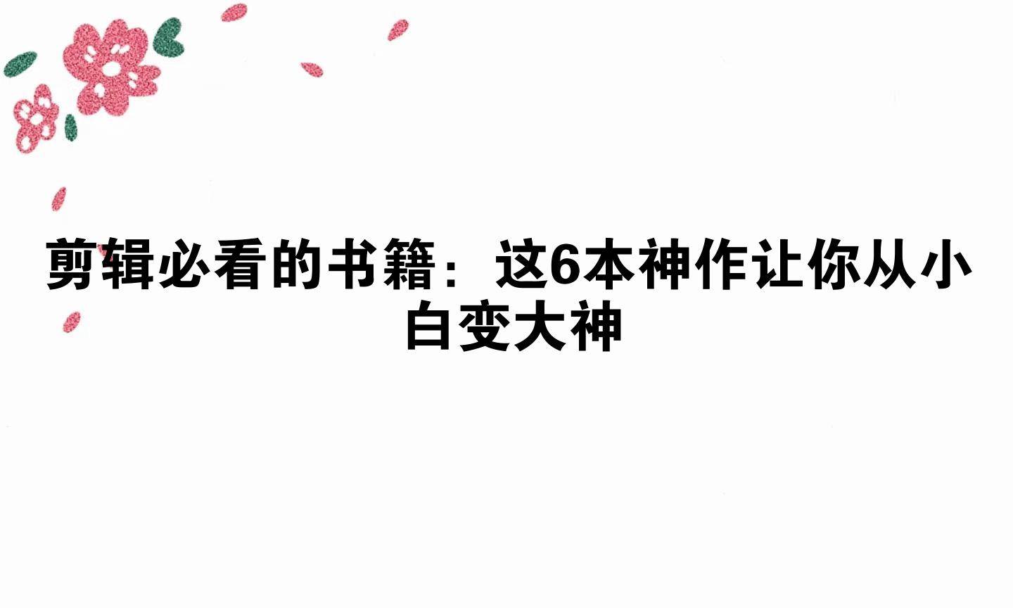 剪辑必看的书籍：这6本神作让你从小白变大神