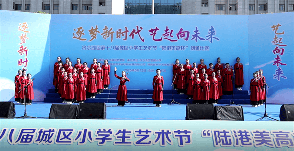 冷水滩区举行第十八届城区小学生艺术节“陆港美高杯”朗诵比赛