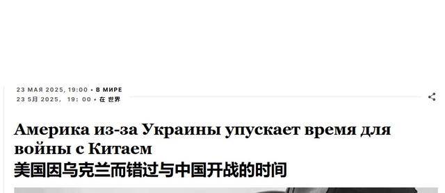 插手俄乌冲突是战略失误？俄媒研判：美国对华开战窗口期正在关闭