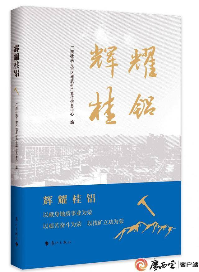 广西地矿局发布新书《辉耀桂铝》