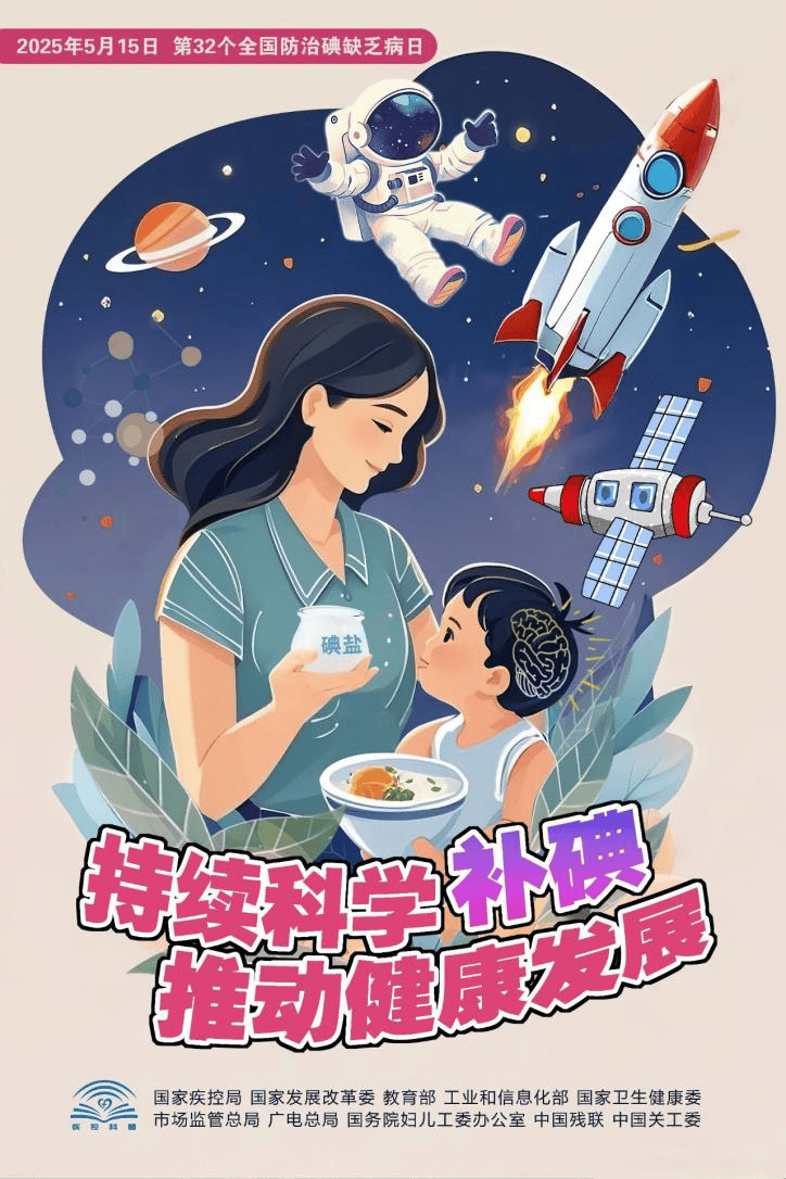 【防治碘缺乏病日】“持续科学补碘，推动健康发展”