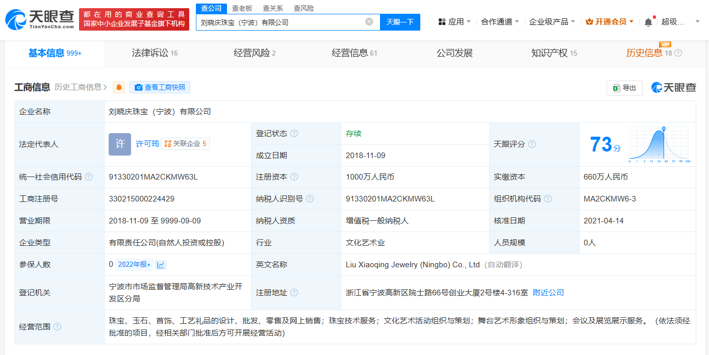 起底刘晓庆被举报偷税涉事珠宝公司 刘晓庆被举报涉事公司为税务非正常户 刘晓庆2021年已退出珠宝公司股东 刘晓庆被举报涉事公司已经营异常