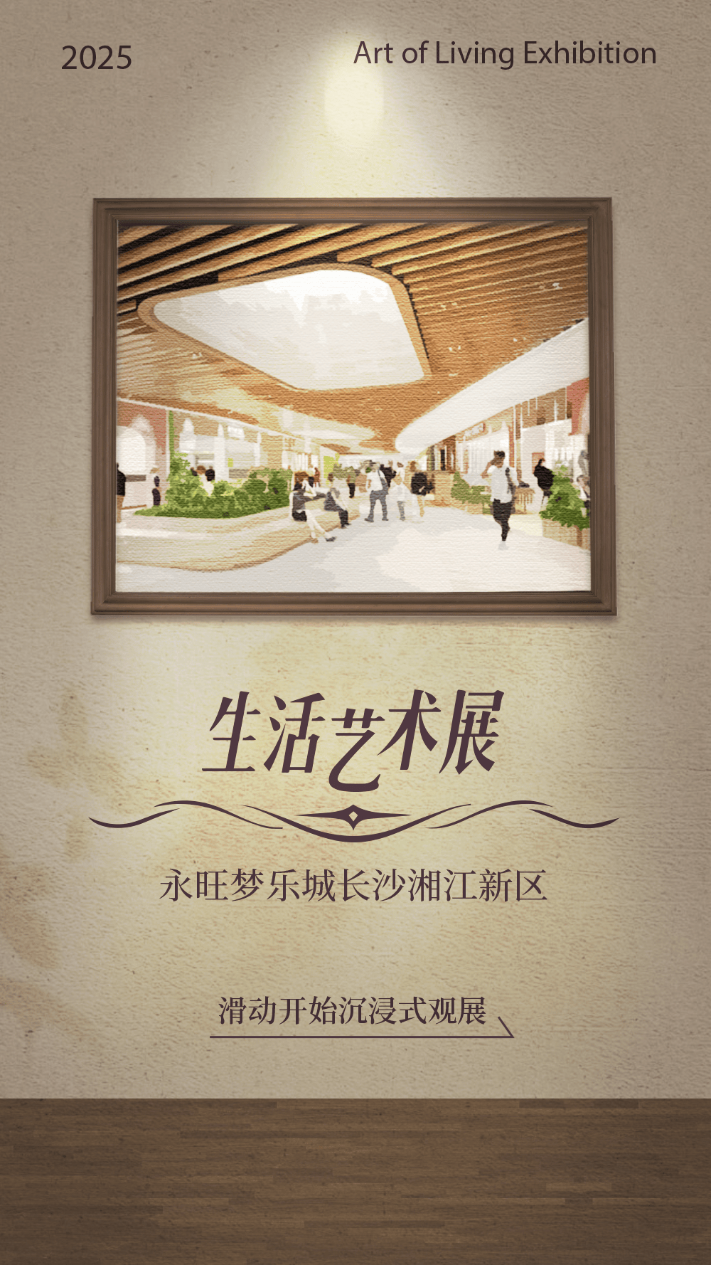 《永旺生活艺术展｜湘江新区品牌首展即将启幕》