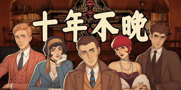 《十年不晚》：暗夜杯盏中的谜局漩涡——调酒师指尖的鸡尾酒艺术与刑侦思维共舞的致命谜途