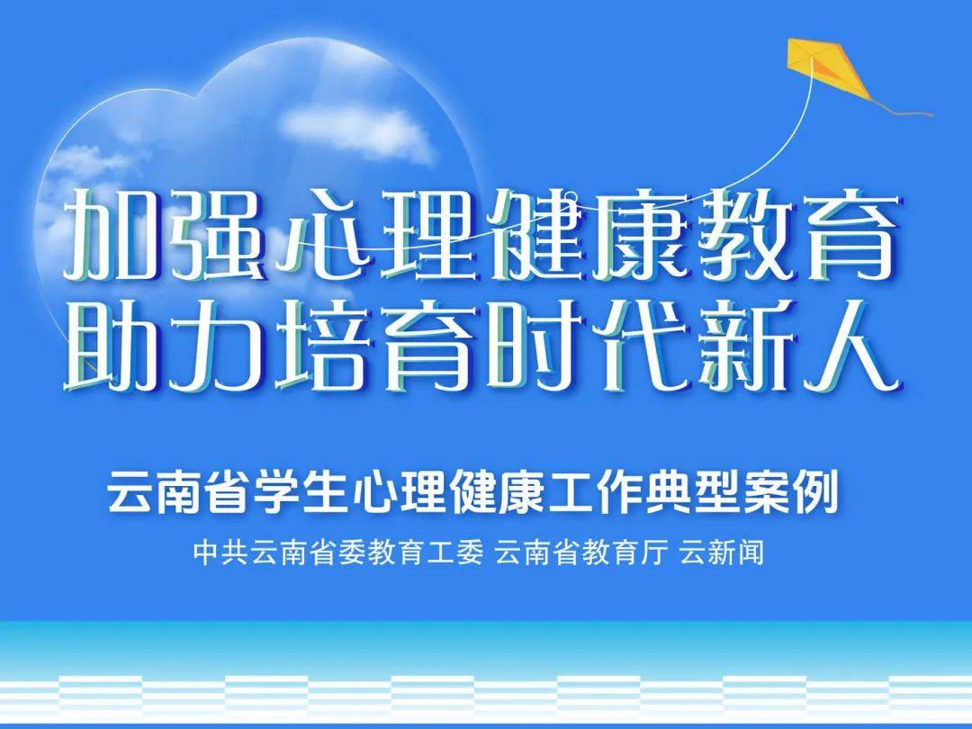 云南学生心理健康工作典型案例丨云南师范大学：五育并举培时代新人 课程赋能助健康成长